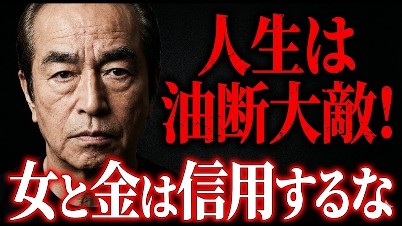 【志村けん】30代で気付いた「命取りになる油断」の正体…。なぜ私は「女とは3年以上暮らさない」と決めたのか？愛した女に財産をごっそり奪われたあの日、俺の人生観は完全に破壊された。