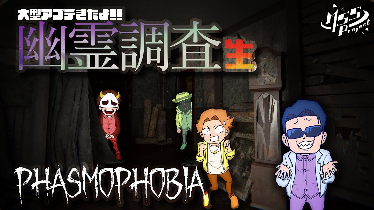 【Phasmophobia】大型アプデが来た！夏になりかけ4人でファズモ生！【ホラー】