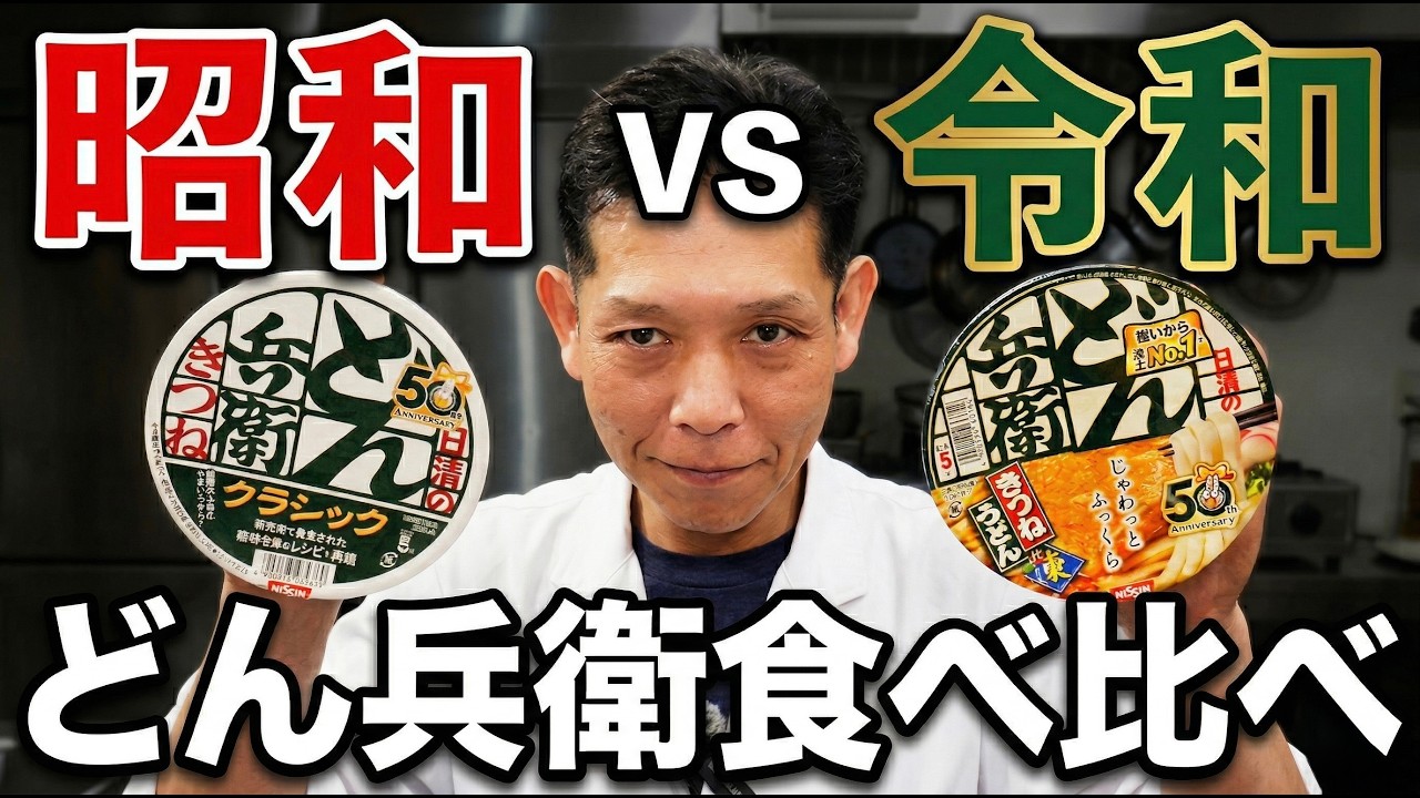 【比較レビュー】50年前のどん兵衛がこの味で52歳の大将がこの感じ