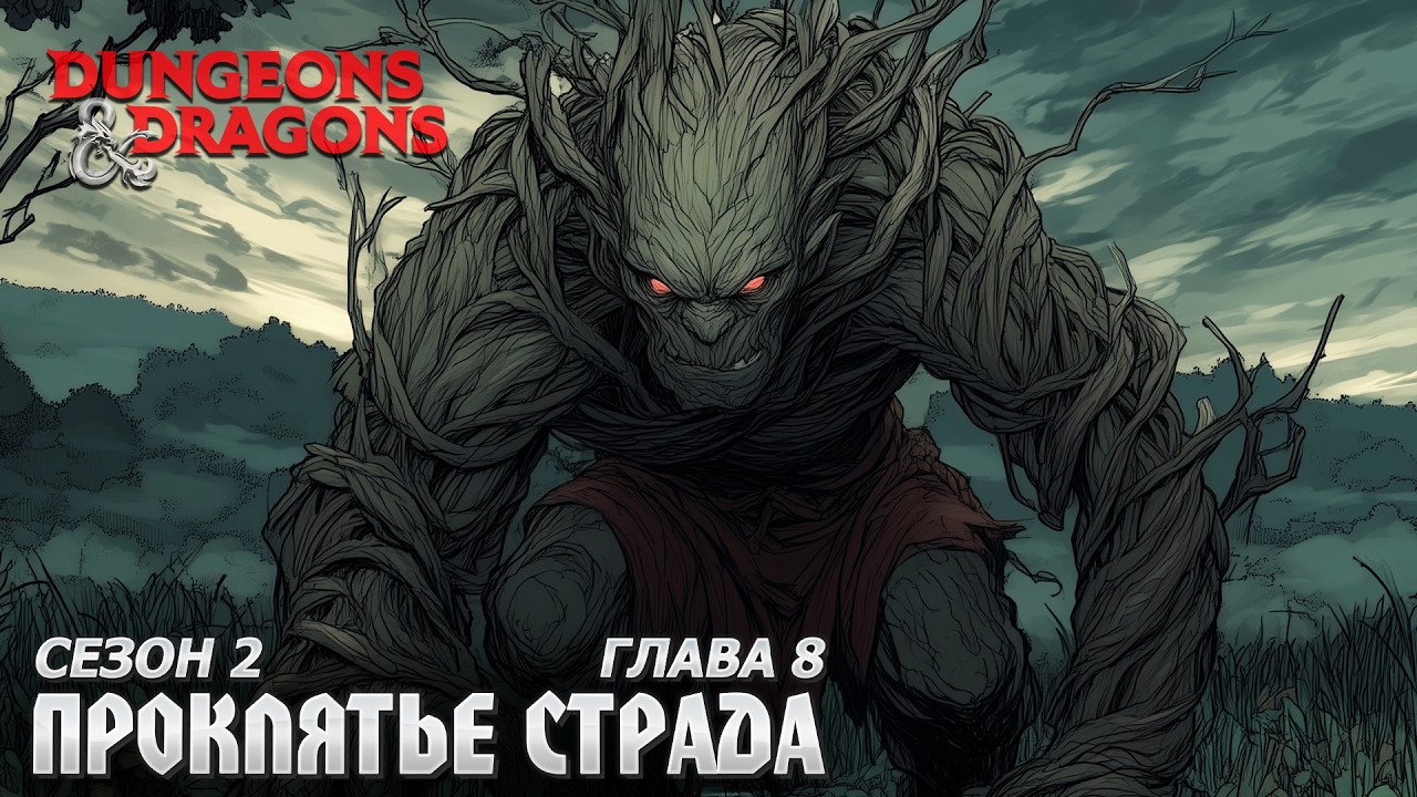 Второй сезон | Глава 8 - Путь до Береза | Проклятье Страда | Dungeons & Dragons