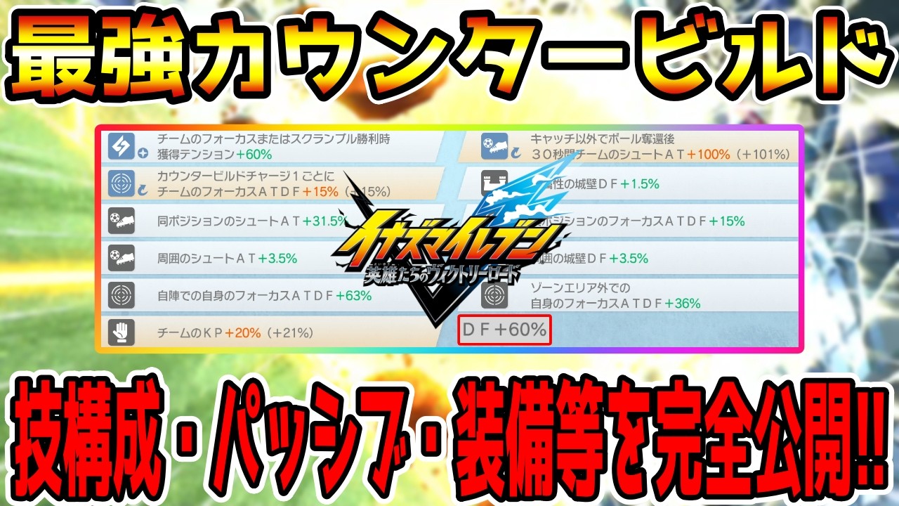 【イナイレV】キズナビルド終わる！全ビルド中最強のカウンタービルドの必殺技構成・パッシブ・装備等を完全公開！！【イナズマイレブン英雄たちのヴィクトリーロード】