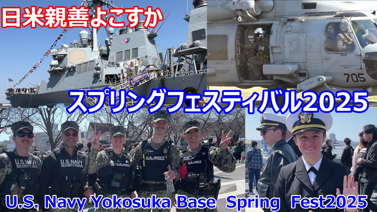 日米親善　横須賀スプリングフェスティバル2025 アメリカ海軍　U.S. Navy Yokosuka Base　Spring  Fest2025　めっちゃ楽しかった！