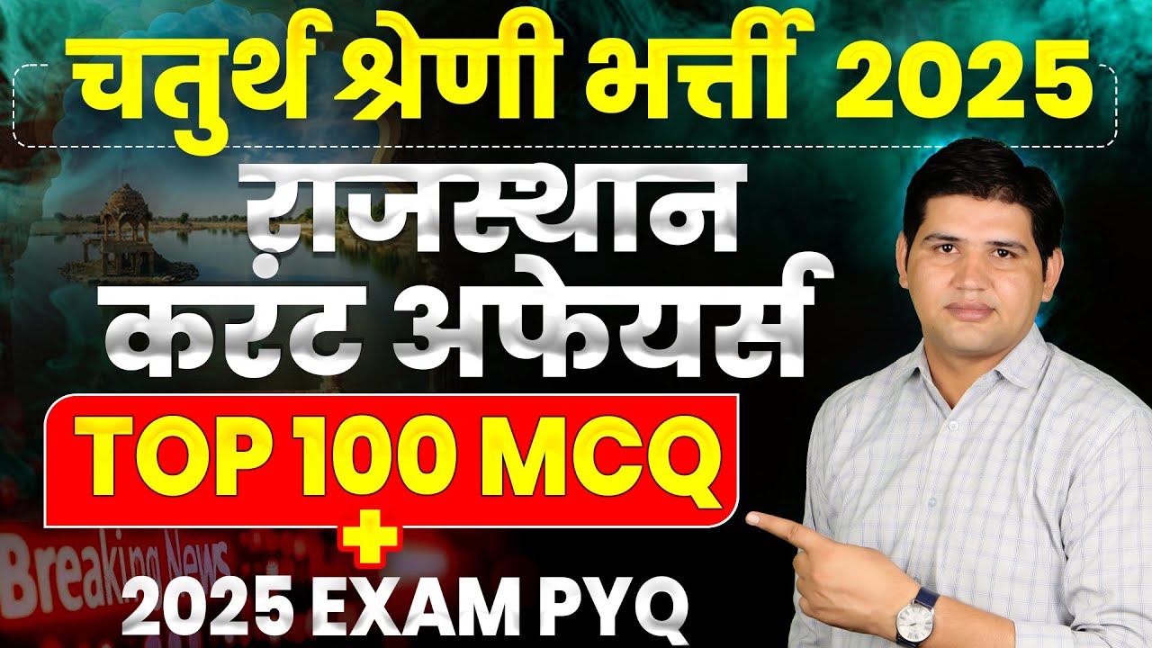 4th Grade Bharti 2025 ✅ Rajasthan Current Affairs 2025 | Rajasthan Current Affairs Marathon Class