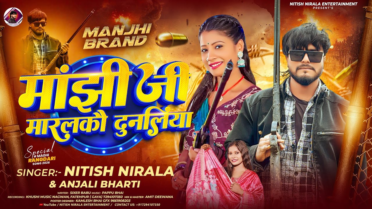 #Anjali Bharti || #मांझी जी मारालकौ दुनलिया || #Nitish Nirala | Manjhi Rangdari Song 2026