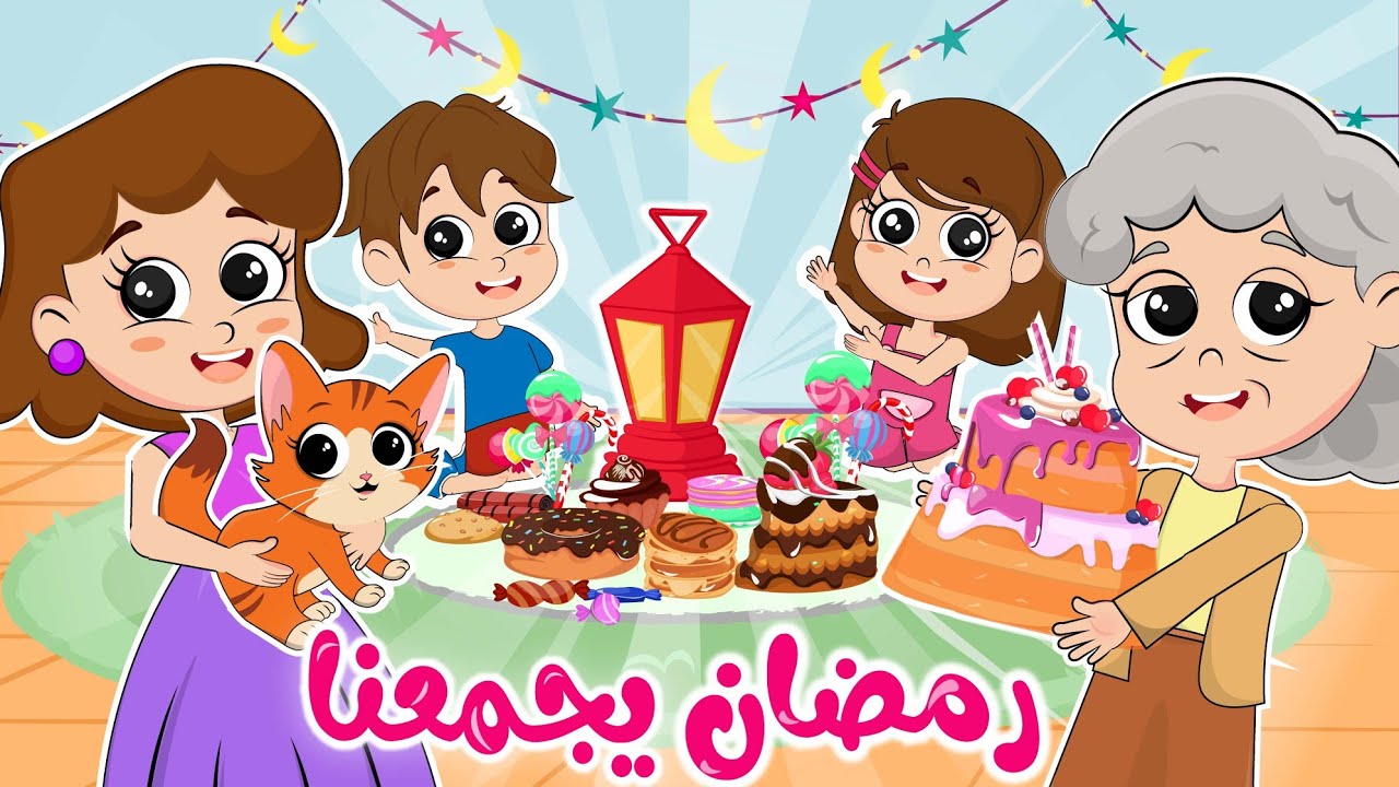 رمضان يجمعنا | في أغاني جميلة لرمضان من قناة ألوان