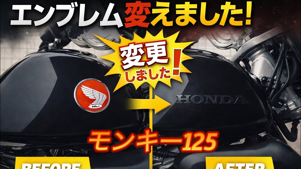 モンキー125 タンクで激変するバイクは自分好みにするのが1番です❗️