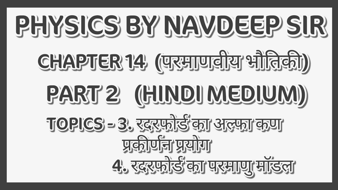 RBSE 12th PHYSICS CHAPTER 14 PART 2 HINDI MEDIUM (परमाणवीय भौतिकी)