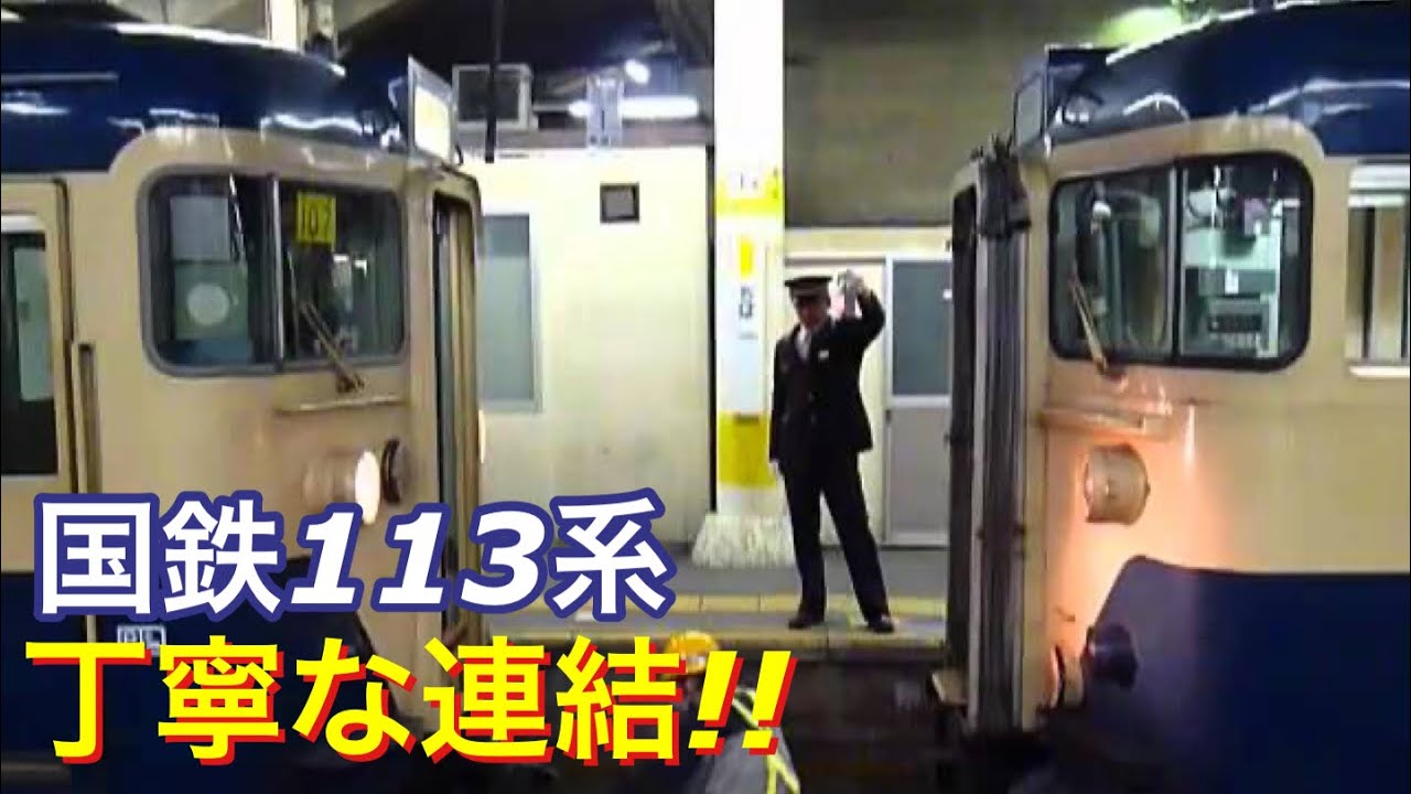 【優しい連結】国鉄113系同士の連結作業の一部始終を撮影 JR千葉駅