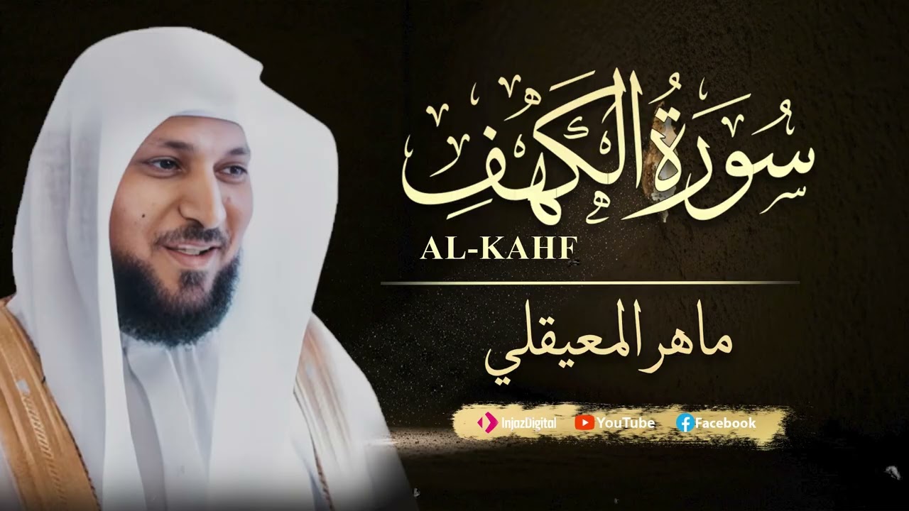 Surat Al Khaf Maher Al Muaiqly | سورة الكهف بصوت الشيخ ماهر المعيقلي
