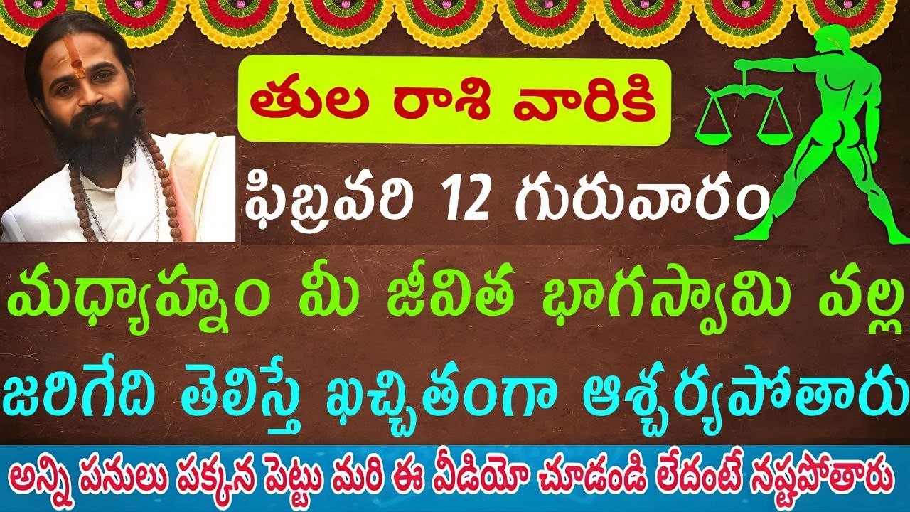 తులారాశి వారికి | ఫిబ్రవరి 12 గురువారం మధ్యాహ్నం | జీవిత భాగస్వామి వల్ల 9 అతిపెద్ద శుభవార్తలు |