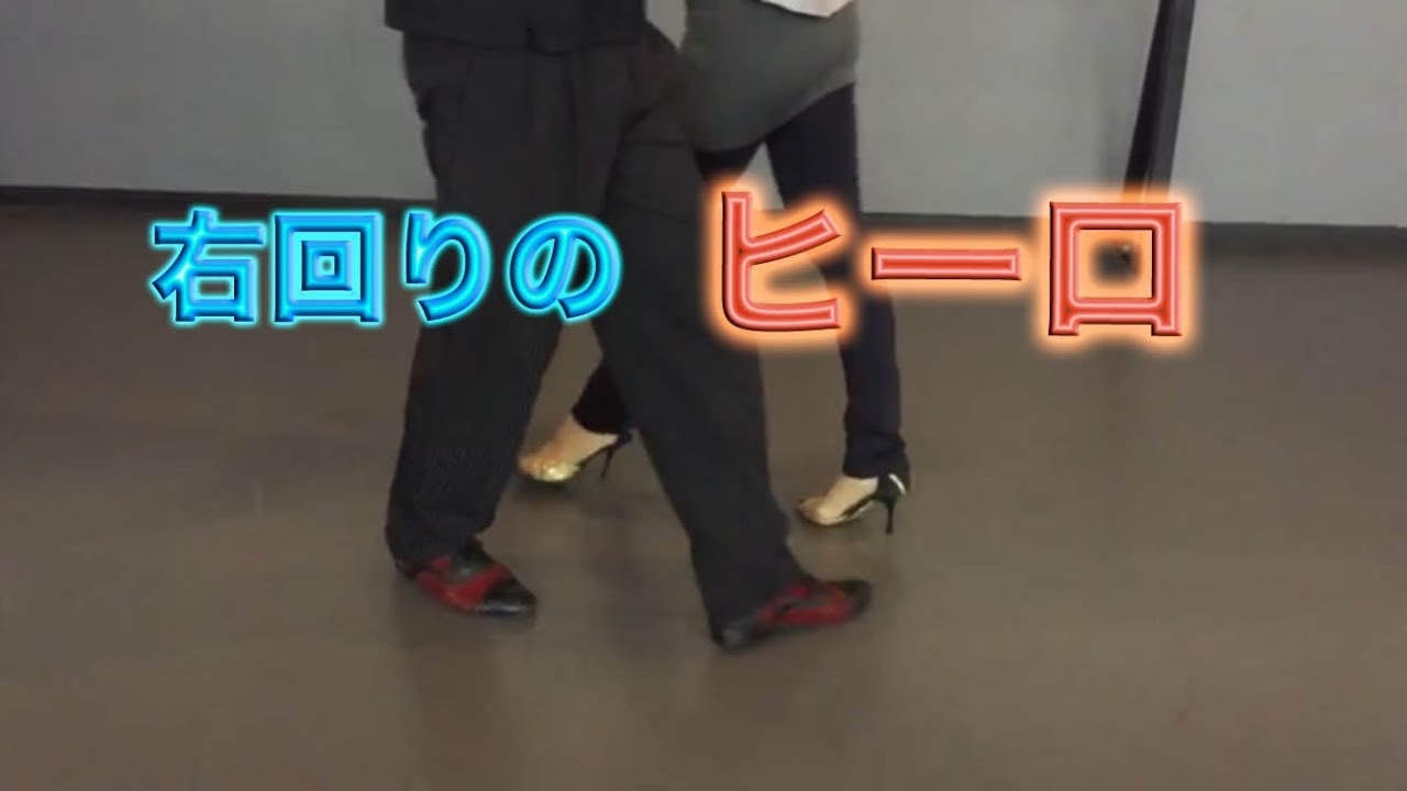 アルゼンチンタンゴ・オンラインレッスン入門編　Lesson 1 - 8 右回りのヒーロ