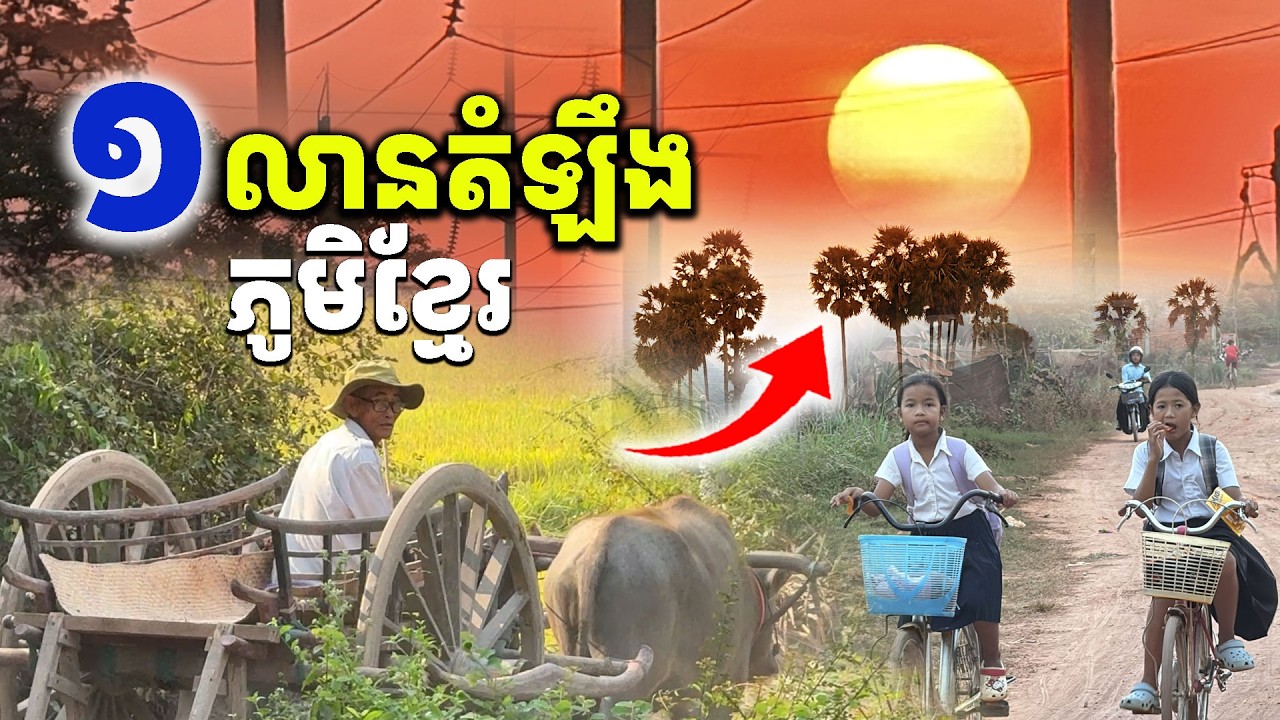ភូមិខ្មែរ មានតម្លៃមិនអាចកាត់ថ្លៃបាន ស្ទើរតែដាច់ពូជហើយ  [Kru SELA]
