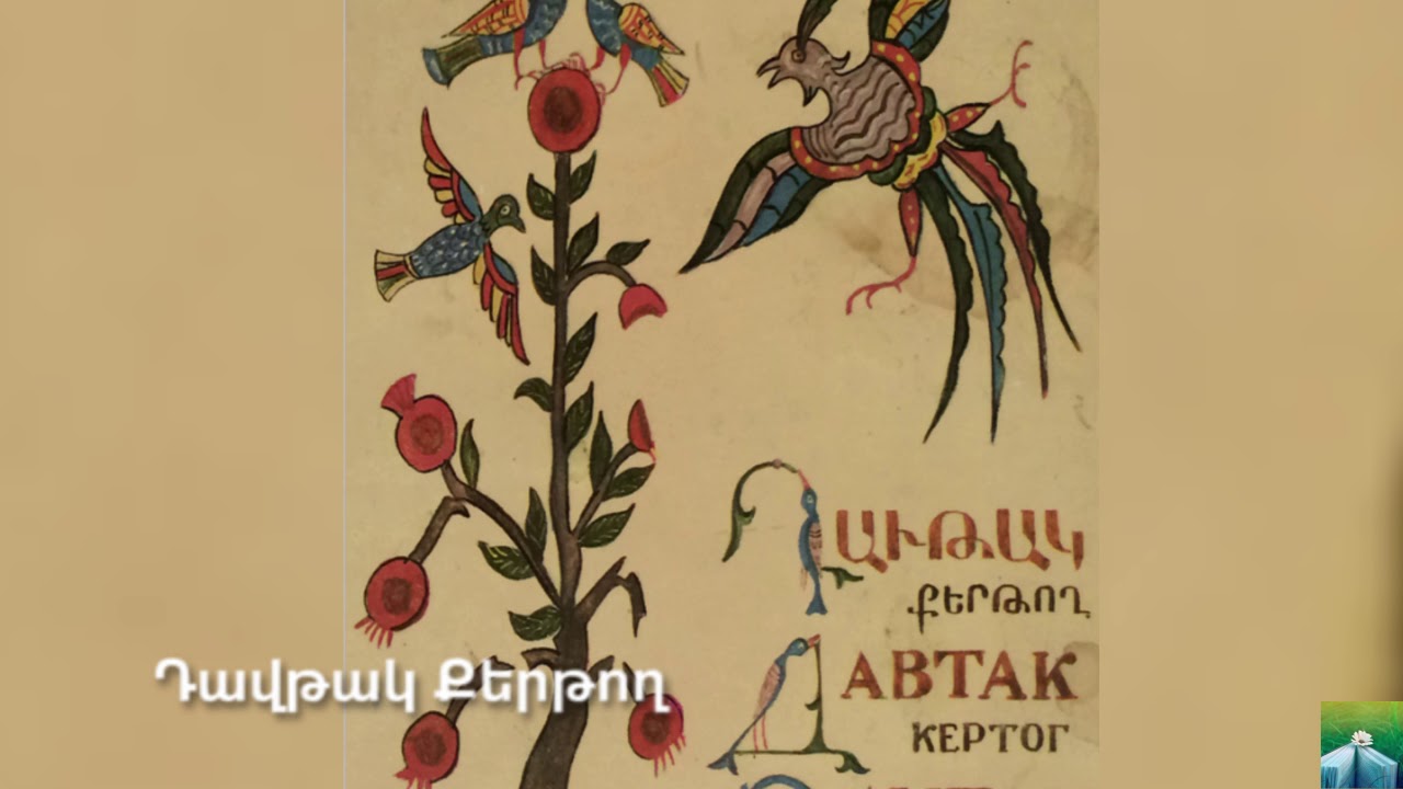 Հայ դպրության և մշակույթի  նշանավոր գործիչներ մաս առաջին Մաս 1