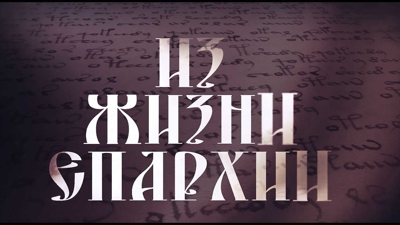 ИЗ ЖИЗНИ ЕПАРХИИ    2026 02 12