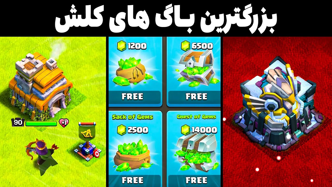 😱!🔥باگ‌هایی که کلش آف کلنز رو نابود کردن | از نیروهای نامیرا تا جم نامحدود