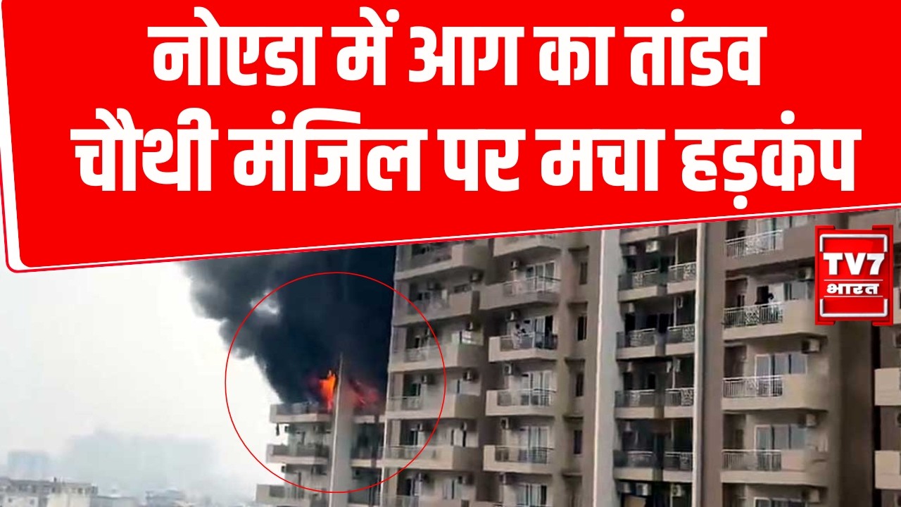 Noida Fire Breaking: Sector-50 की Society में लगी आग, Fire Team ने पाया काबू |