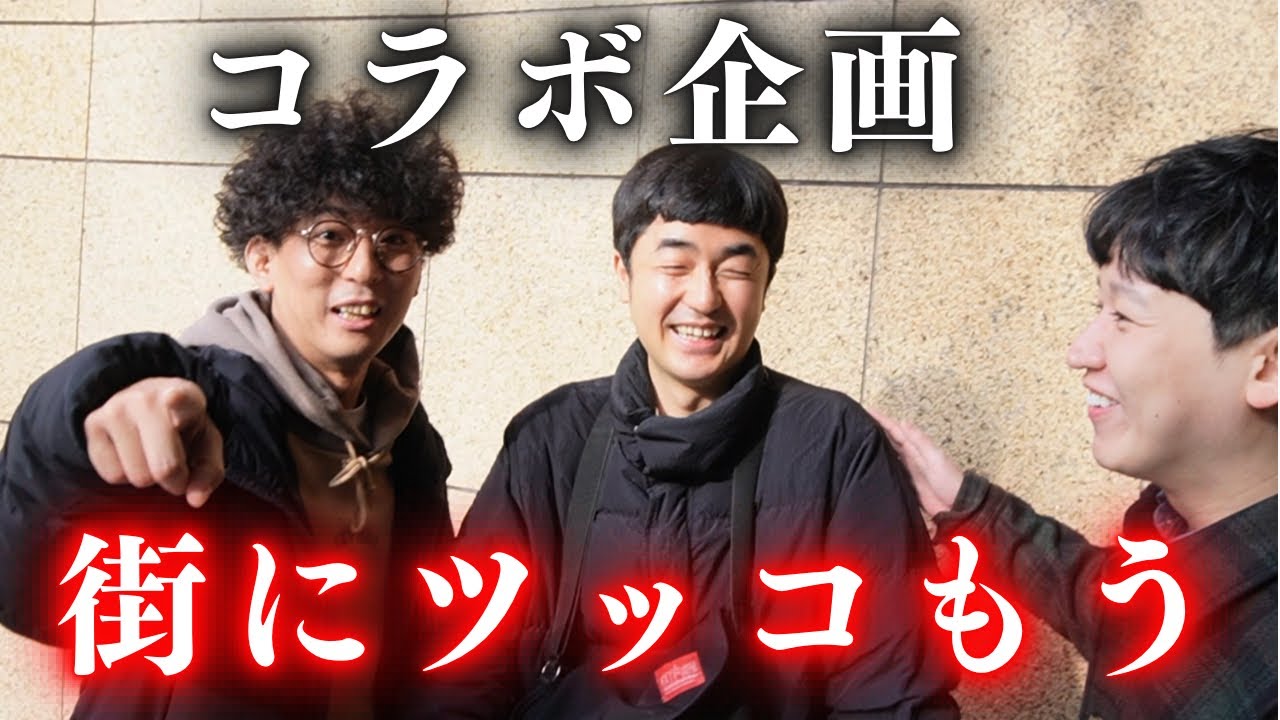 【コラボ企画】kento fukayaチャンネルの名物企画でツッコミまくりの街ブラロケ！！
