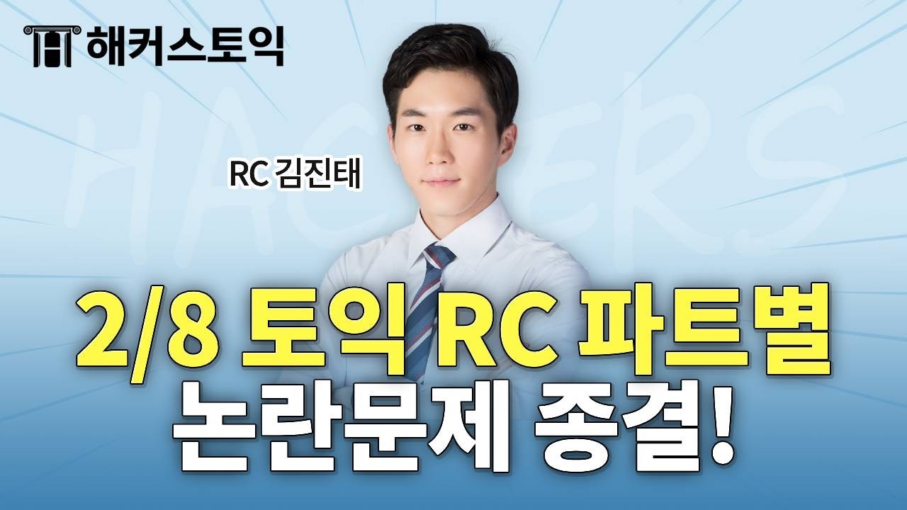 2월8일 토익시험 총평🚨 | RC 후기&논란문제 정리 | 해커스 김진태 | 토익난이도, 토익논란문제, 토익후기, 토익답
