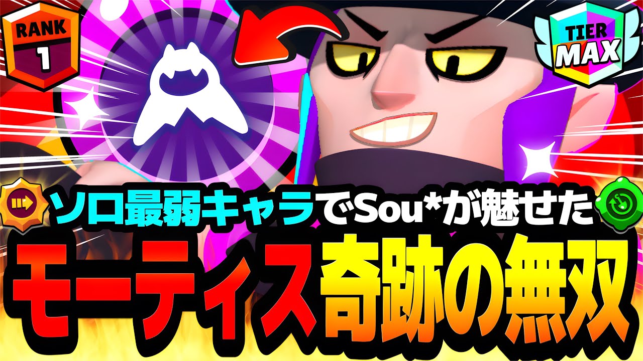【ブロスタ】ソロ最弱キャラでSou*が魅せる!?