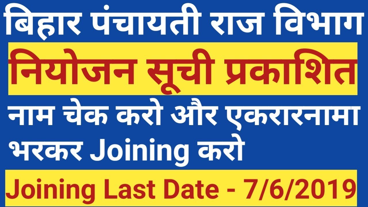 Panchayati Raj Department Bihar, Joining List & Agreement Order Before Joining, Check Name