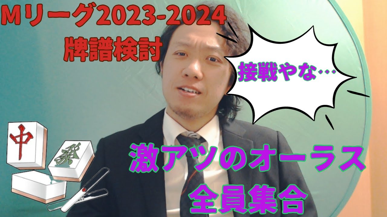 話題のオーラス6p切りをかわむーが解説！！【2023/11/24白鳥翔プロ切り抜き】制作者りゅくん