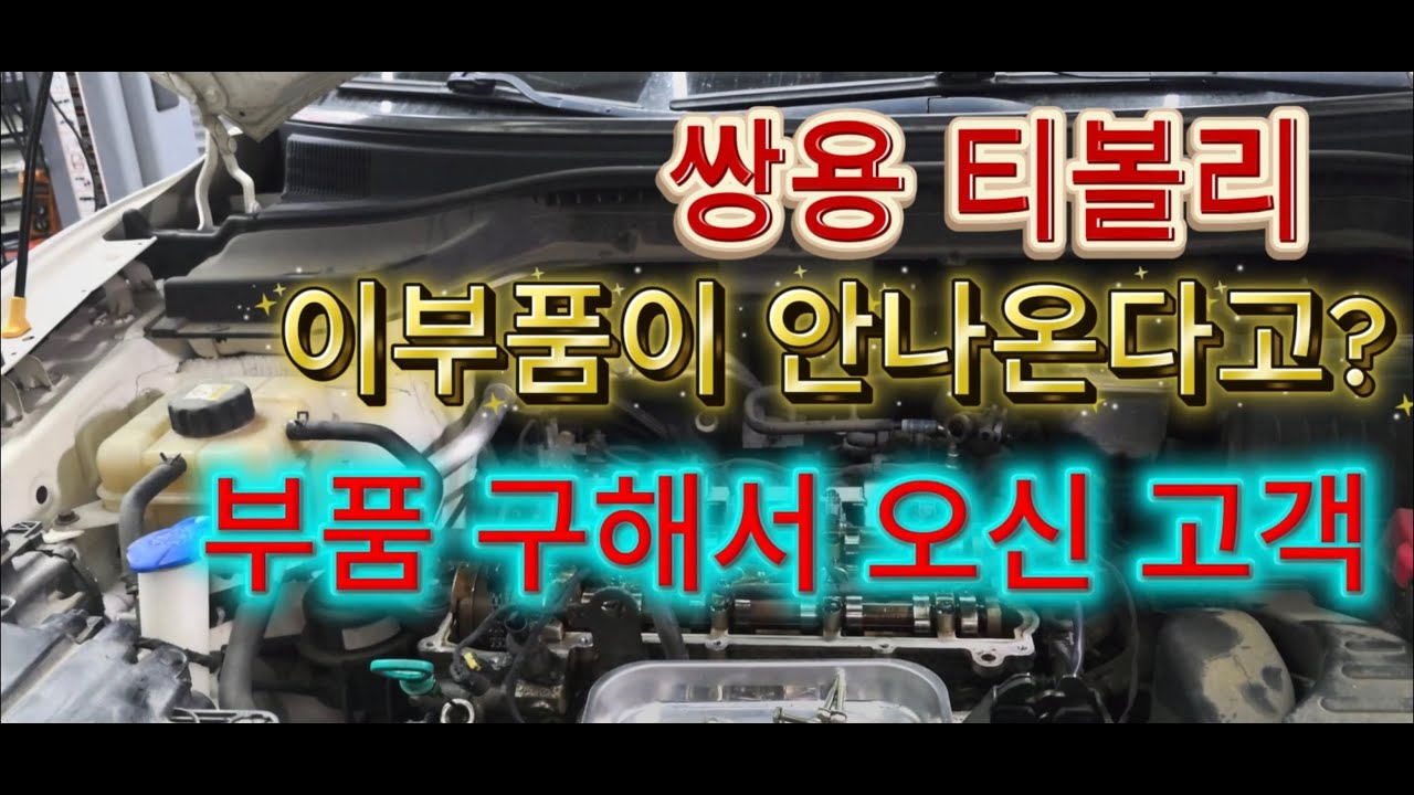 티볼리#엔진오일누유#로커암커버#오링#오토텐션베어링소음#쌍용에서부품이안나온데요#부품직접사오신고객#car#plants