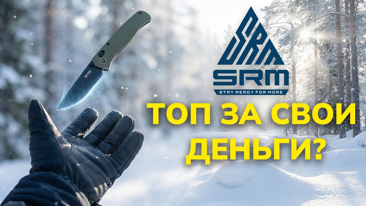 Мы добралиcь до SRM! Обзор ножей, которые уже стали классикой