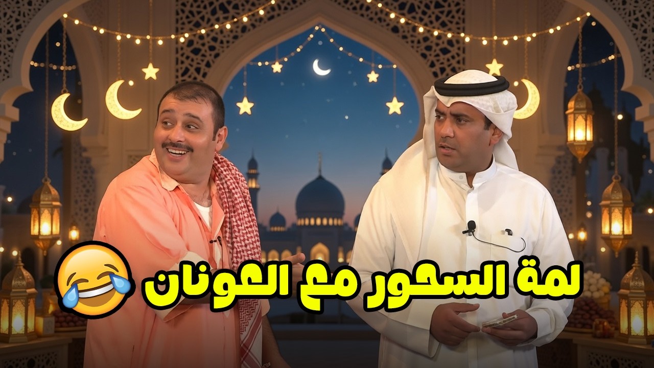 لمة السحور مع العونان!🤣🌜