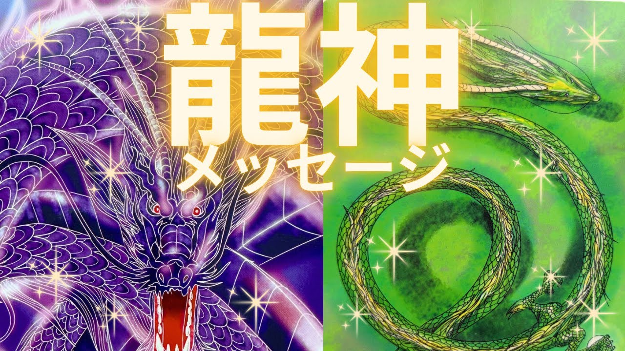 龍神様からのメッセージ🐉✨あなたに伝えたいことがあるそうな🙄✨