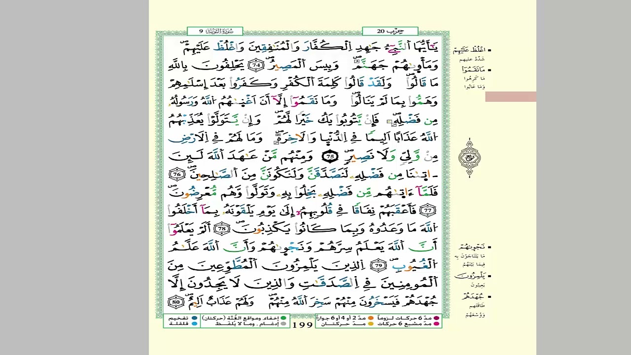 الثمن 7 من الحزب 20 مكرر 7 مرات من المصحف المصور برواية ورش عن نافع للقارئ الشيخ العيون الكوشي