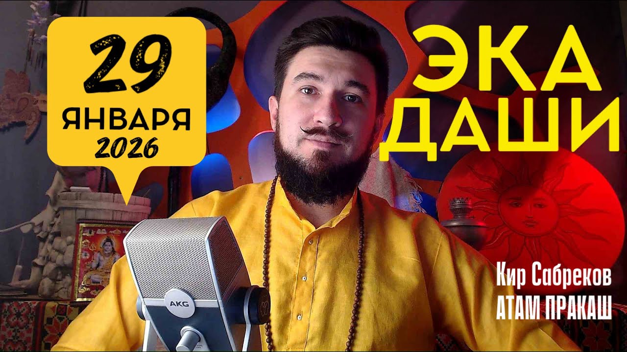 29 января ЭКАДАШИ - важный день. Что делать? Кир Сабреков 2026