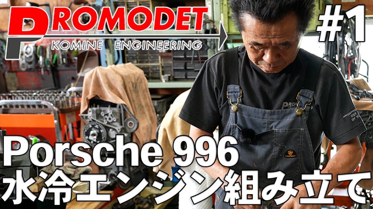 【Promodet】996水冷エンジン組み立て！#１ クランクシャフト取り付け、メタル交換