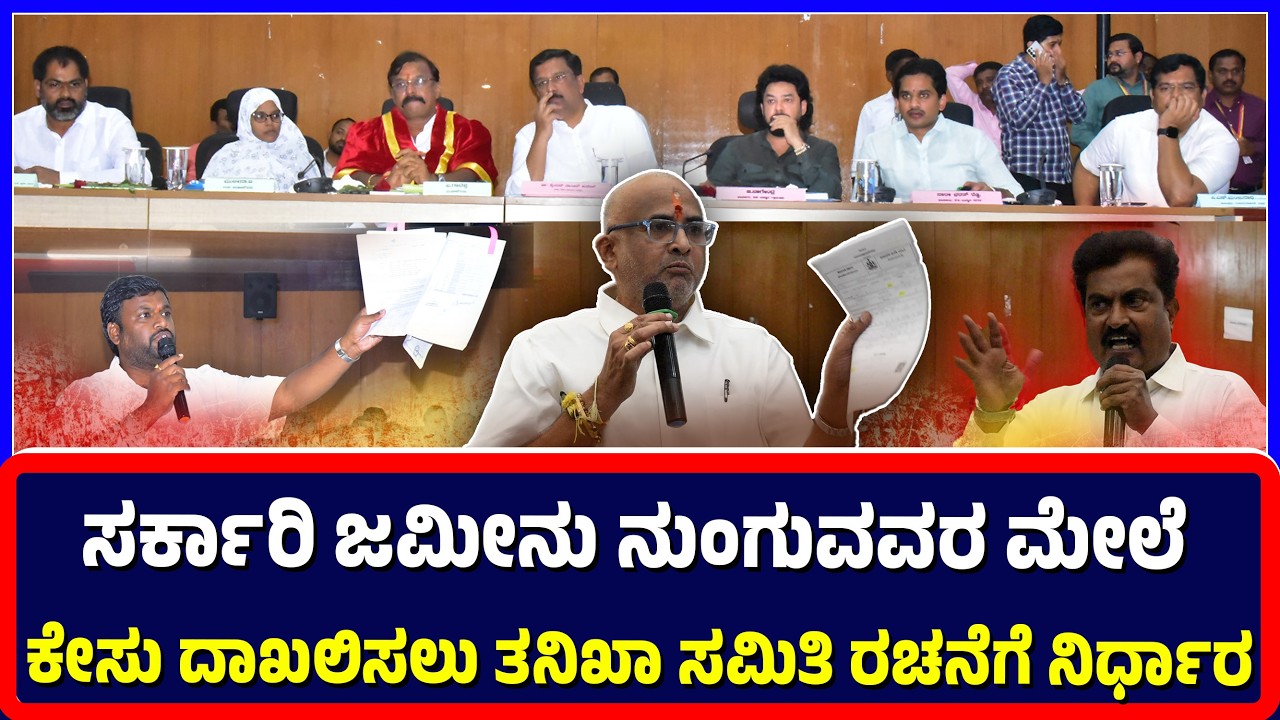 Ballari : ಸರ್ಕಾರಿ ಜಮೀನು ನುಂಗುವವರ ಮೇಲೆ ಕೇಸು ದಾಖಲಿಸಲು ತನಿಖಾ ಸಮಿತಿ ರಚನೆಗೆ ನಿರ್ಧಾರ | government land