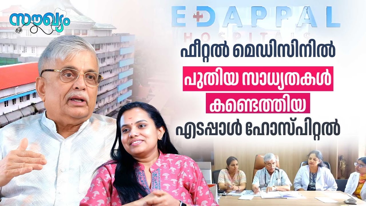ഒരു ലക്ഷത്തിൽ പരം പ്രസവ ശുശ്രുഷകൾ പൂർത്തിയാക്കിയ ഡോ. കെ. കെ. ഗോപിനാഥൻ | EDAPPAL HOSPITAL