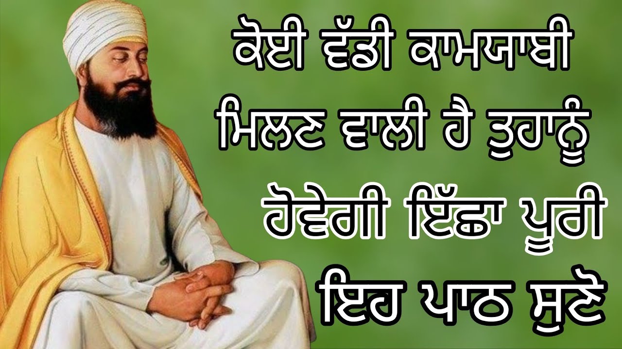 ਕੋਈ ਵੱਡੀ ਕਾਮਯਾਬੀ ਮਿਲਣ ਵਾਲੀ ਹੈ ਤੁਹਾਨੂੰ ਹੋਵੇਗੀ ਇੱਛਾ ਪੂਰੀ ਇਹ ਪਾਠ ਸੁਣੋ