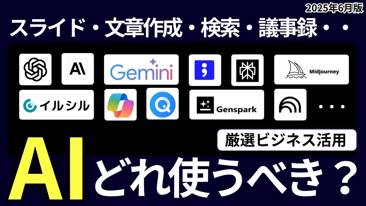 【結局どれがおすすめ？】生成AIツールをビジネスマンの業務別に紹介【2025年6月版】