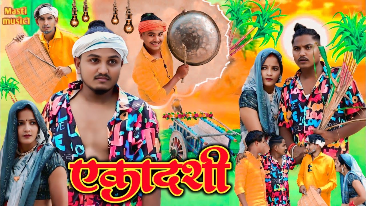 एकादशी // जबरजस्त देहाती अवधी कामेडी वीडियो // Masti music 1 // suraj Patel pratapgarhiya 
