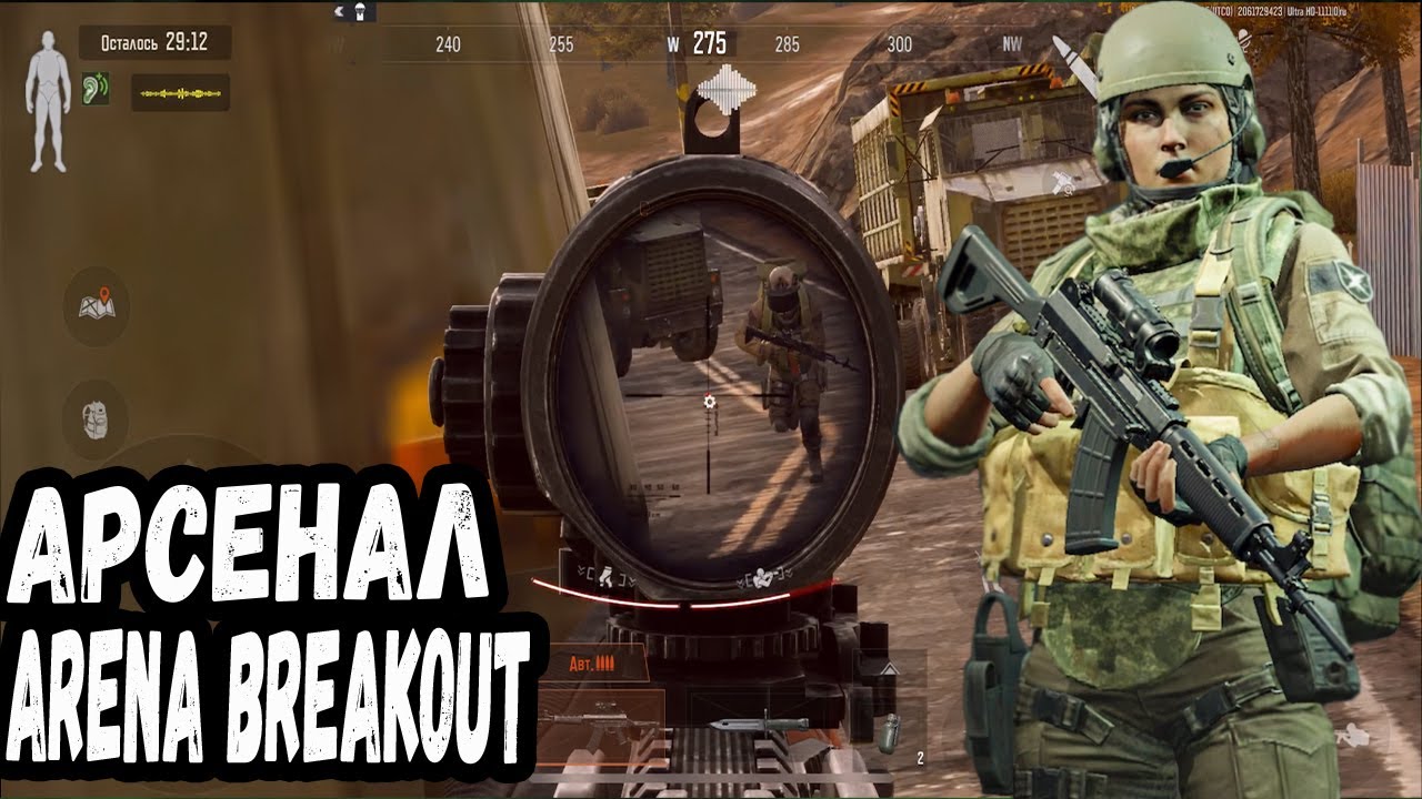 АРСЕНАЛ. ARENA BREAKOUT