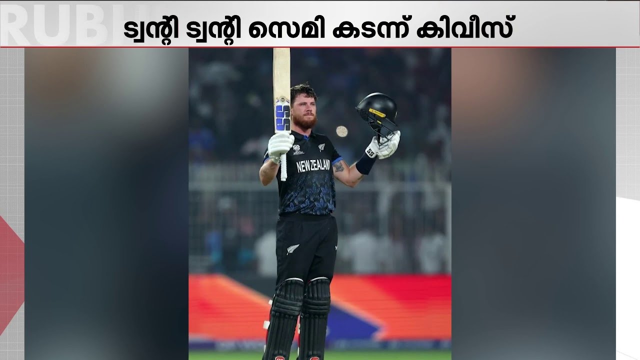 തോൽവിയറിയാതെ മുന്നേറിയ ദക്ഷിണാഫ്രിക്ക വീണു, അലന്റെ സെഞ്ചുറി മികവിൽ കിവീസ് ഫൈനലിൽ