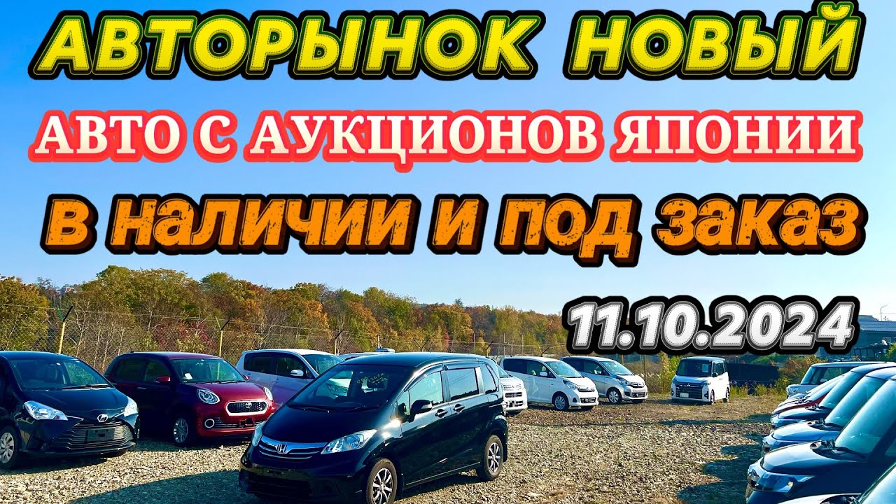 Авторынок Новый Обзор Цены Авто из Японии в наличии и под Заказ Минивэны Кей Кары Хэтчбек Кроссовер
