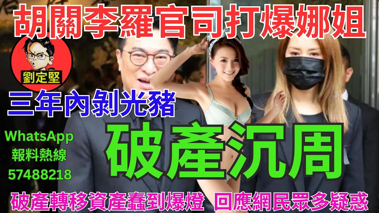 破產沉周。李告娜系列8