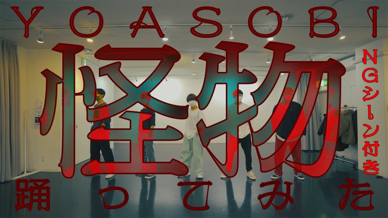 【プロダンサーが踊ってみた】怪物 - YOASOBI | YDK Apartment