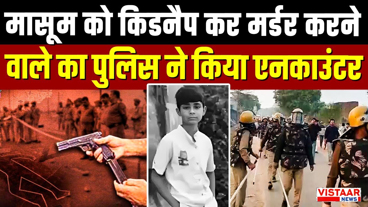 Chitrakoot में मासूम को Kidnap कर Murder करने वाले का Police ने किया Encounter