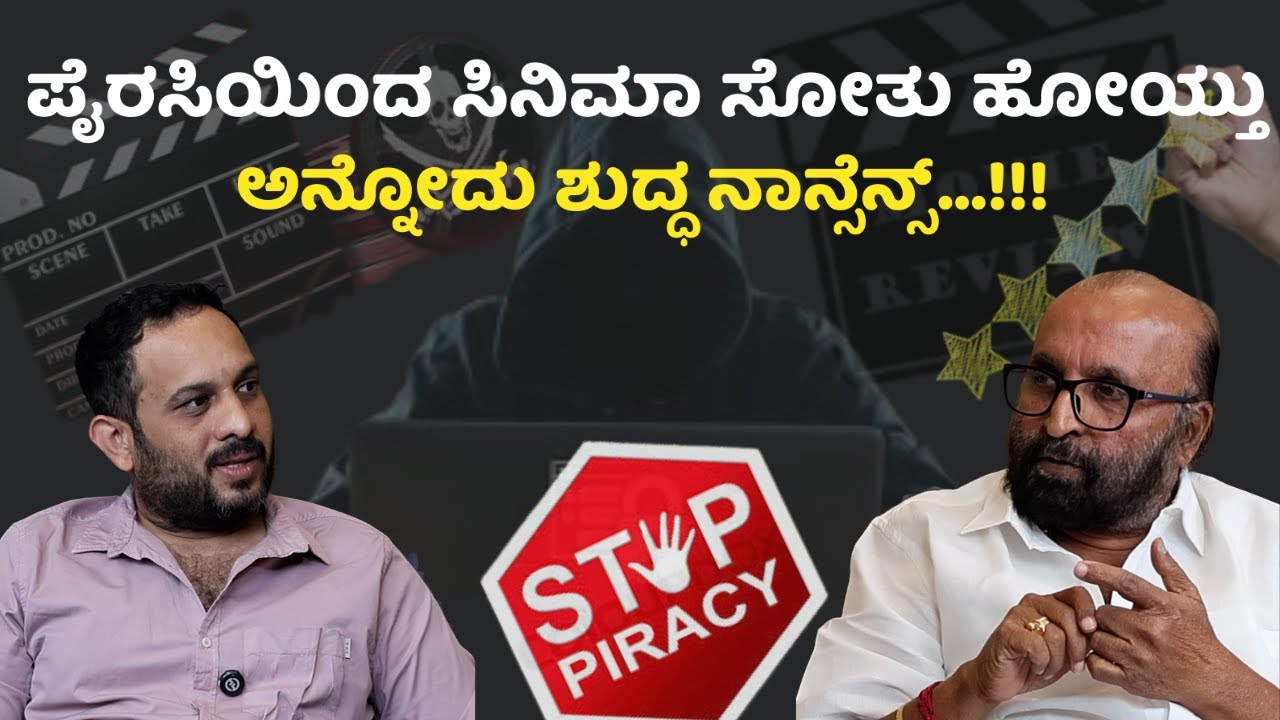 ❌⁉️ ಪೈರಸಿಯಿಂದ ಸಿನಿಮಾ ಸೋತು ಹೋಯ್ತು ಅನ್ನೋದು ಶುದ್ಧ ನಾನ್ಸೆನ್ಸ್... Ganesh Kasaragod | Amshith Puttur |