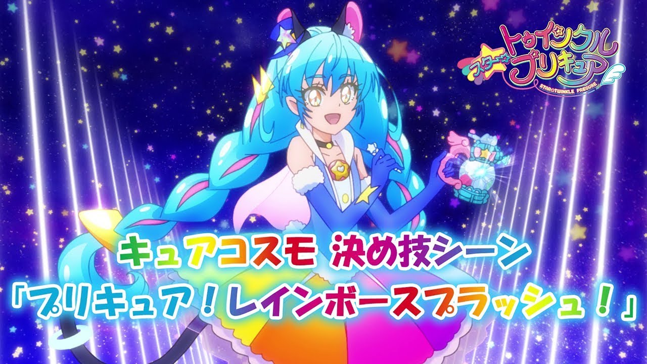【スター☆トゥインクルプリキュア】キュアコスモ 決め技シーン