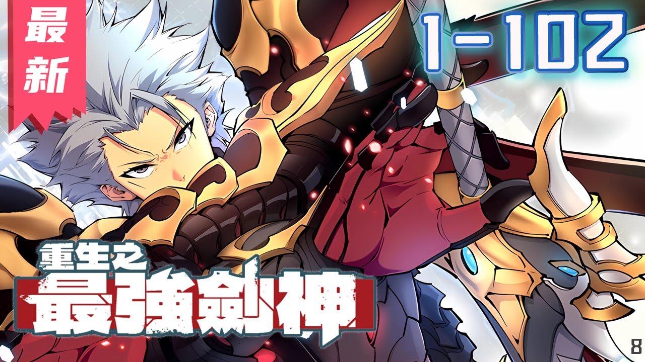《重生之最强剑神》1-102集  拥有十年战斗经验的石峰，带着对过往的回忆，从头再来，开始了重返巅峰之路！#剑神说漫