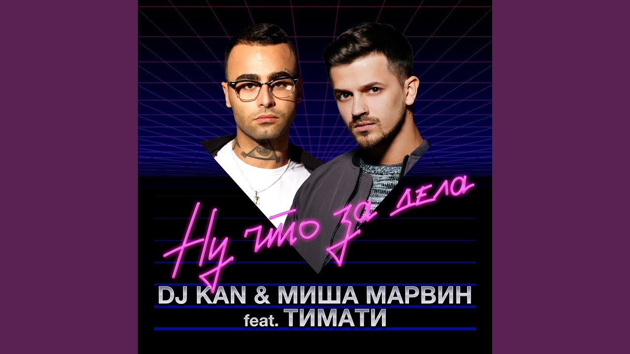 Ну что за дела (feat. Тимати)
