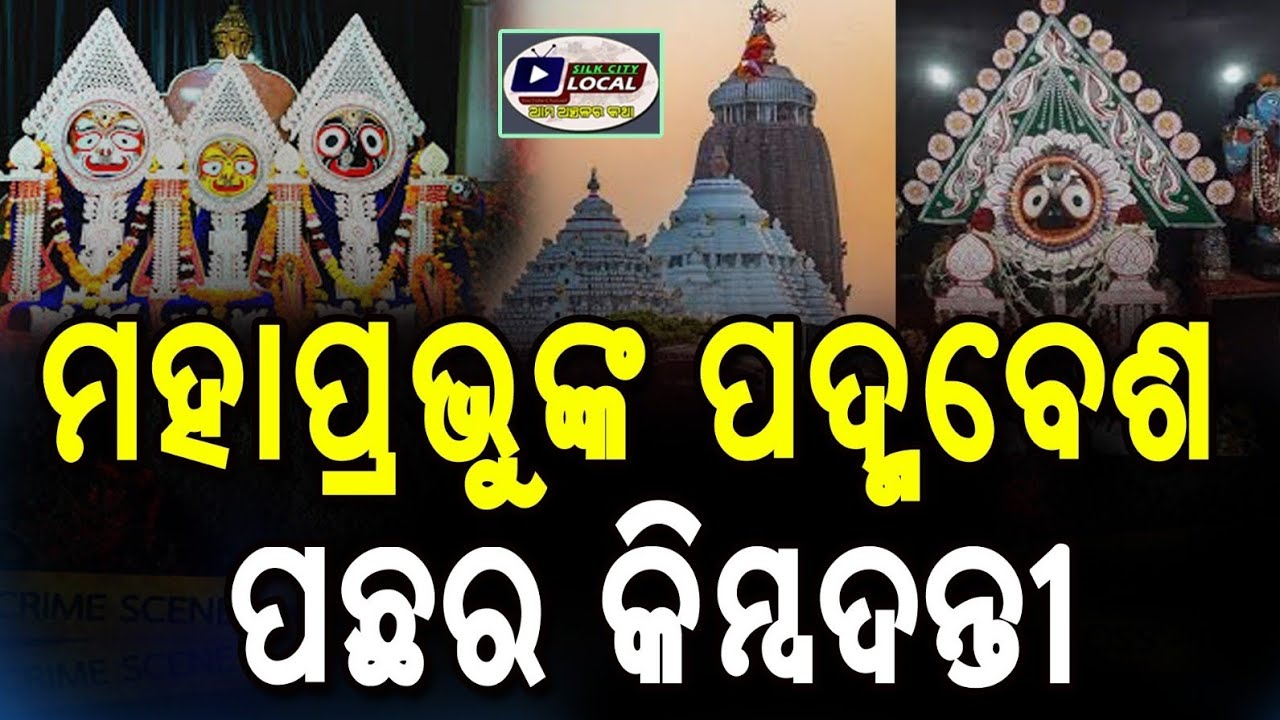 ପଦ୍ମ ବେଶର କିମ୍ବଦନ୍ତୀ🙏#PadmaBesha #LordJagannath #SrimandirPuri #JagannathTemple #OdishaCulture 
