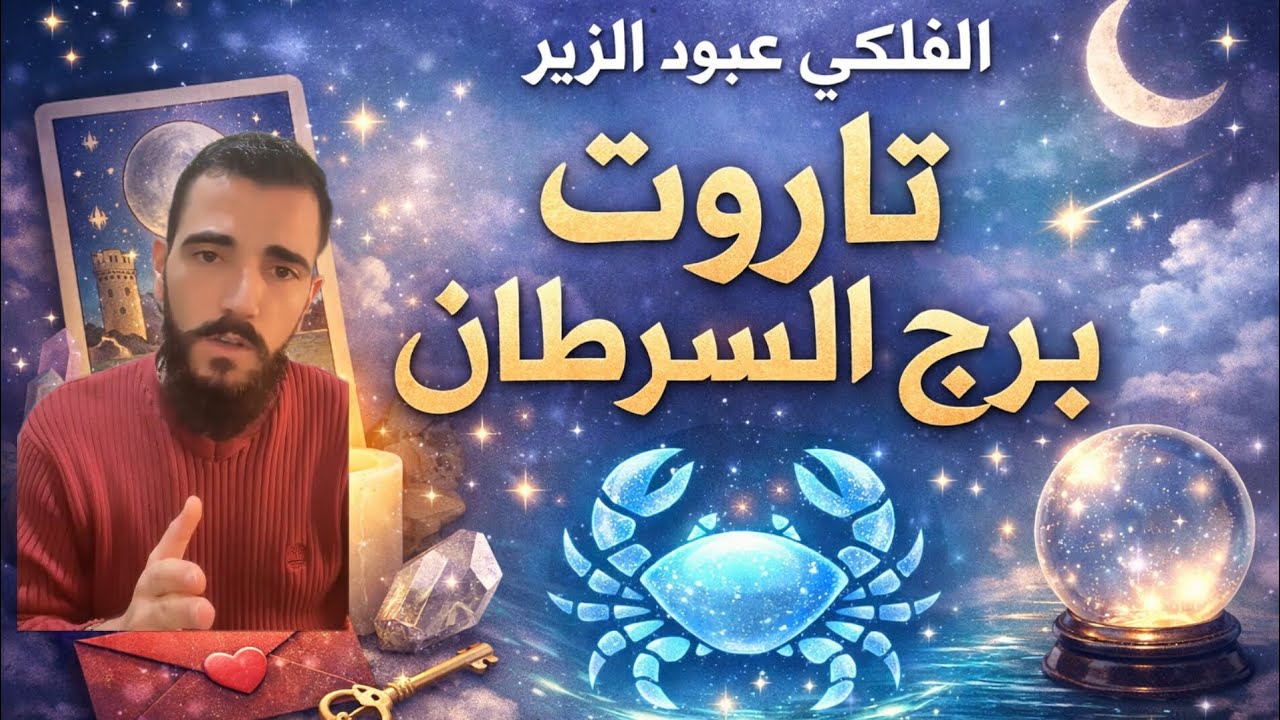 💔🦀 السرطان: قرار مصيري بين القلب والعقل | قراءة تاروت