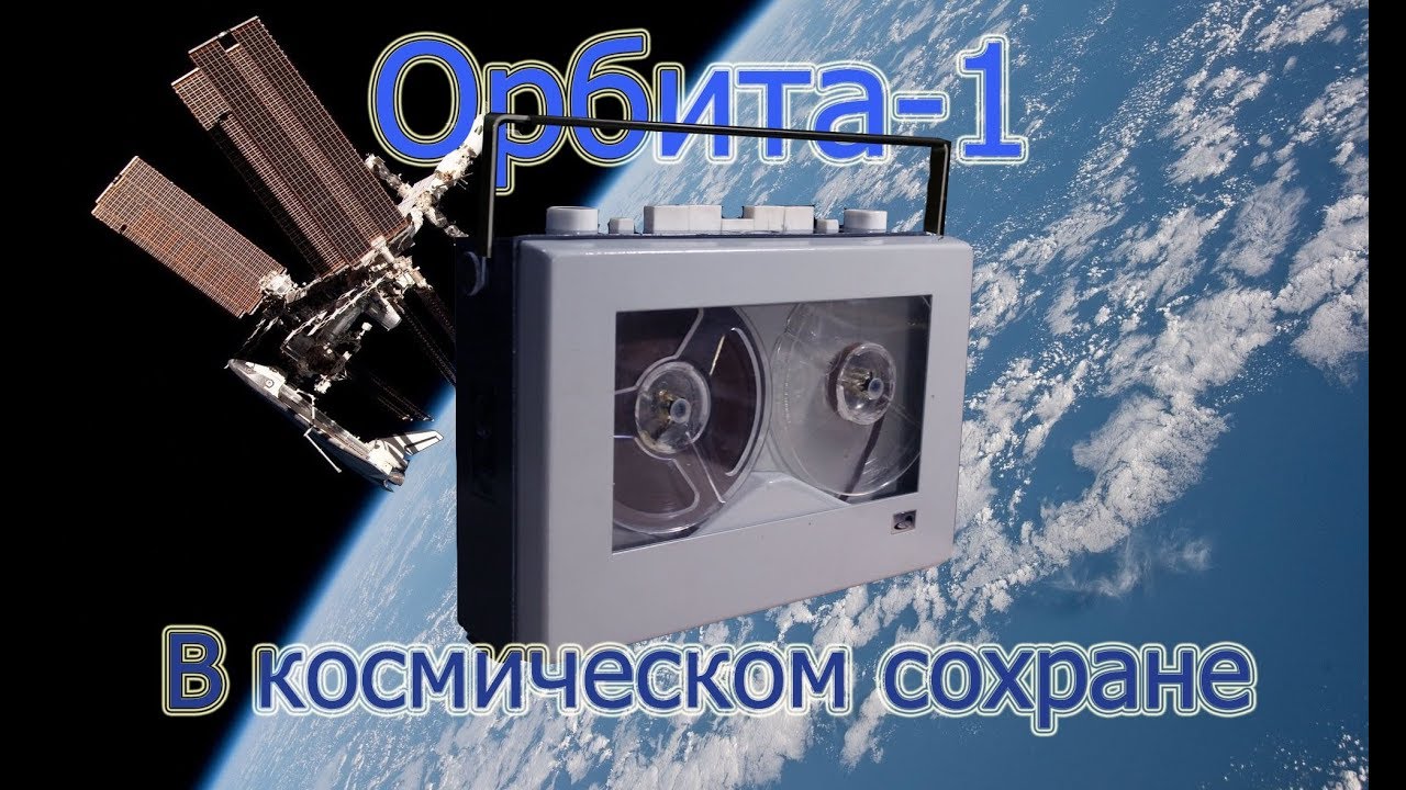 Орбита-1